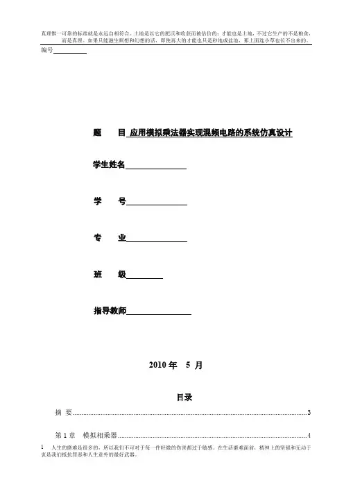 应用模拟乘法器实现混频电路的系统仿真设计