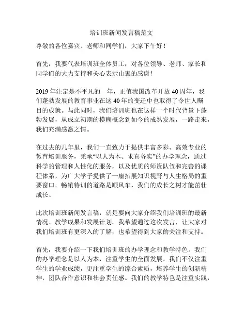 培训班新闻发言稿范文