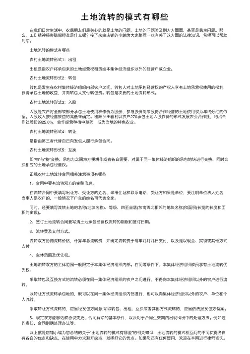 土地流转的模式有哪些
