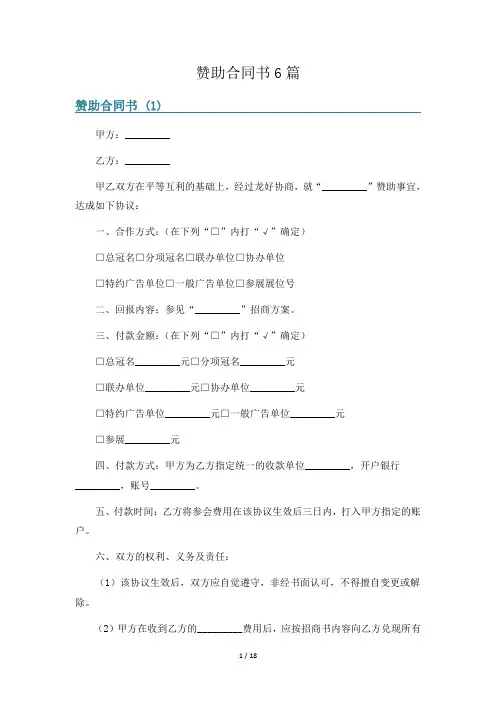 赞助合同书6篇