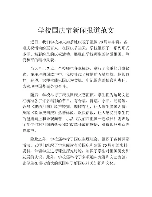 学校国庆节新闻报道范文