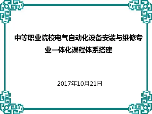 中等职业院校电气自动化设备安装与维修专业一体化课程体系搭建