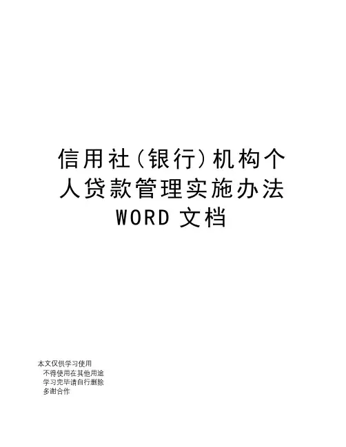 信用社(银行)机构个人贷款管理实施办法WORD文档