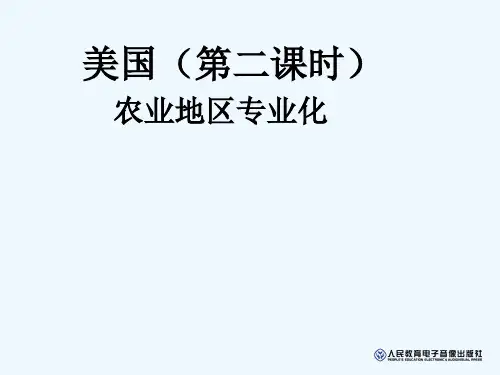 地理人教版七年级下册美国(第二课时农业地区专业化)