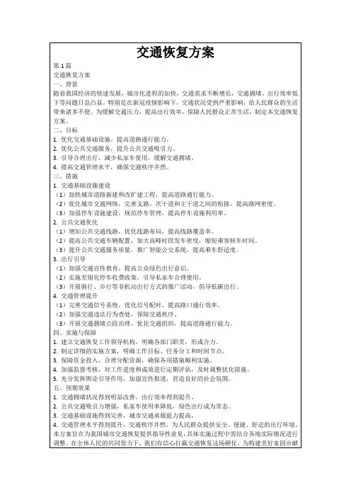 交通恢复方案