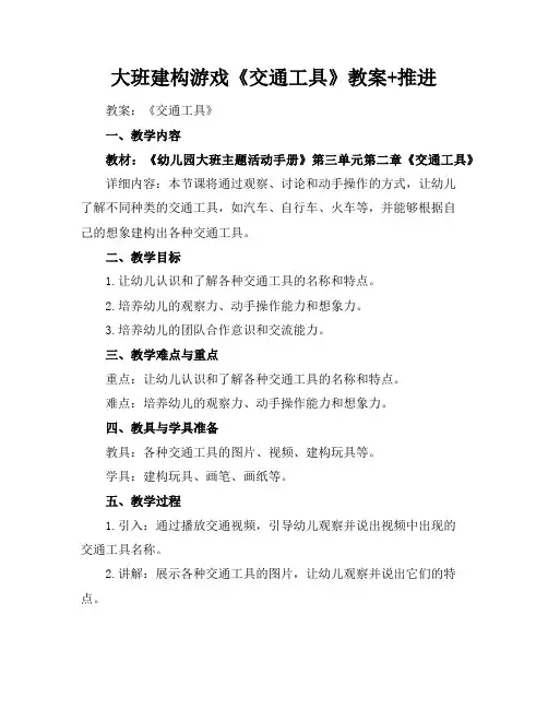大班建构游戏《交通工具》教案+推进