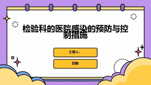 检验科的医院感染的预防与控制措施
