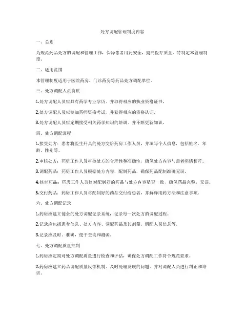 处方调配管理制度内容