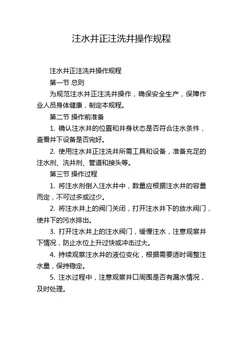 注水井正注洗井操作规程