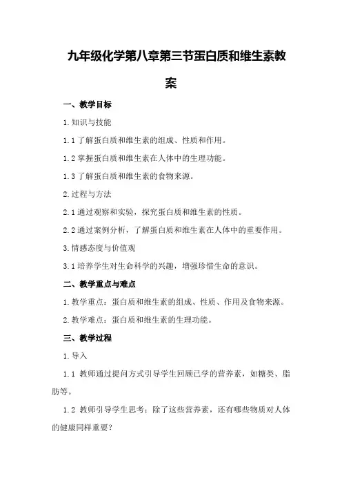 九年级化学第八章第三节蛋白质和维生素教案