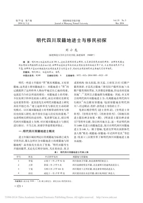 明代四川双籍地进士与移民初探_刘小龙