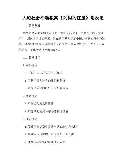 大班社会活动教案《闪闪的红星》附反思