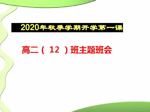 2021高中学生安全教育(开学第一课)