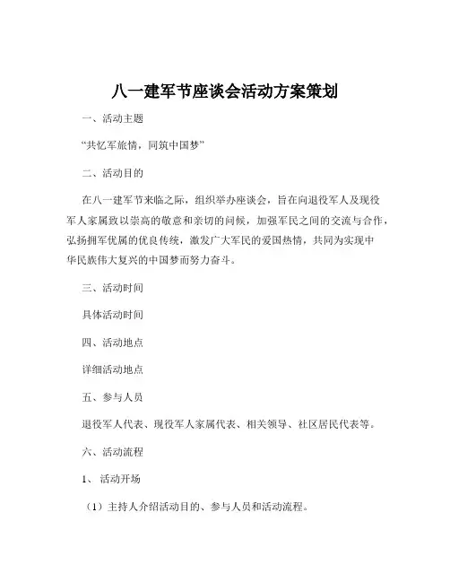 八一建军节座谈会活动方案策划