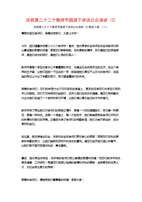 庆祝第二十二个教师节国旗下讲话公众演讲2篇