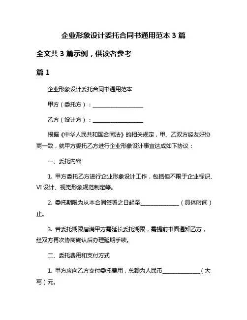企业形象设计委托合同书通用范本3篇
