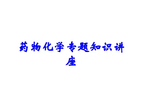 药物化学专题知识讲座