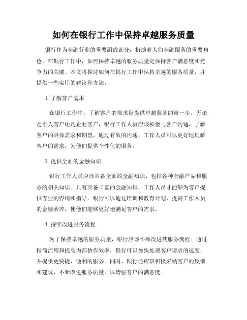 如何在银行工作中保持卓越服务质量