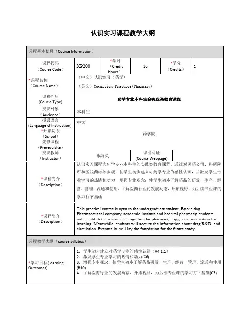 认识实习课程教学大纲【模板】