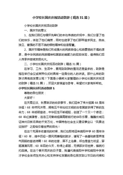 小学校长国庆庆祝活动致辞（精选31篇）