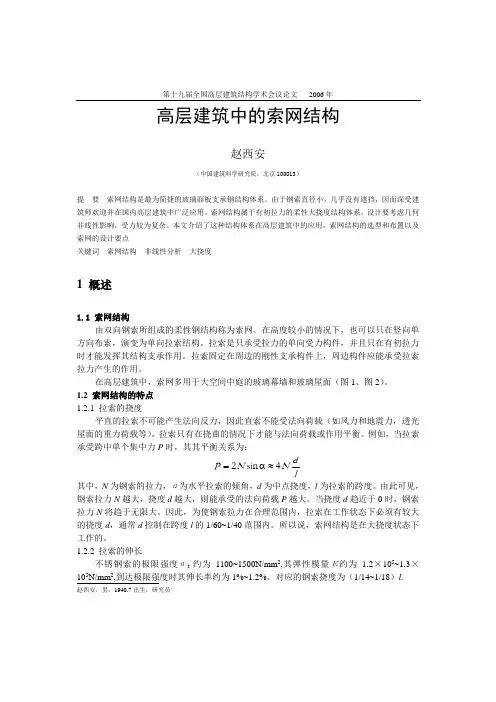 赵西安-高层建筑中的索网结构