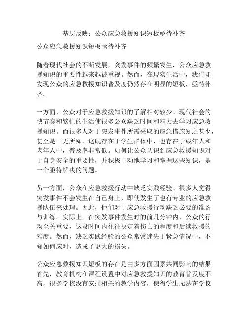 基层反映：公众应急救援知识短板亟待补齐