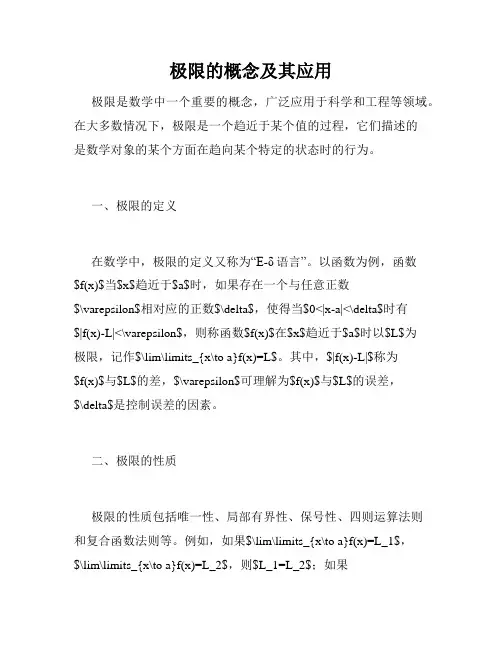 极限的概念及其应用