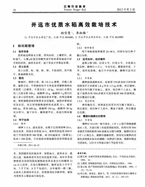 开远市优质水稻高效栽培技术
