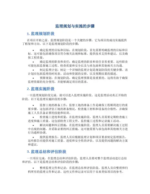 监理规划与实施的步骤
