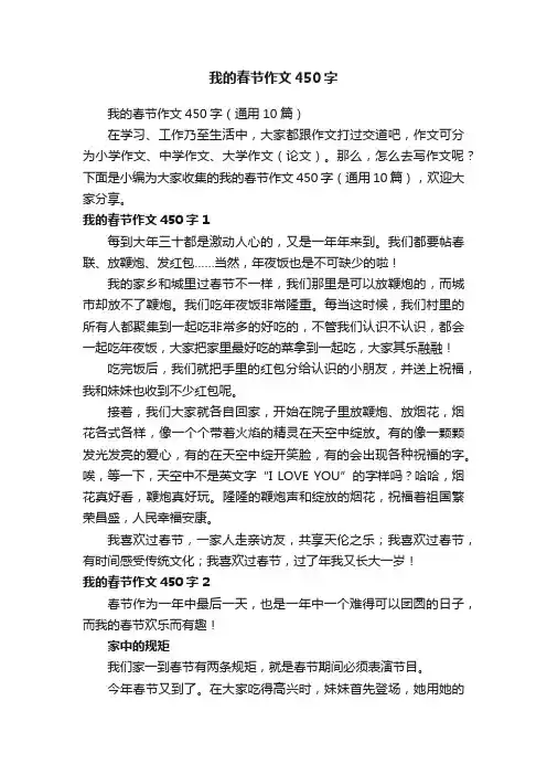 我的春节作文450字（通用10篇）