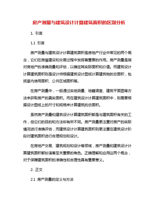 房产测量与建筑设计计算建筑面积的区别分析