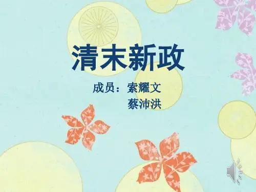 清末新政ppt
