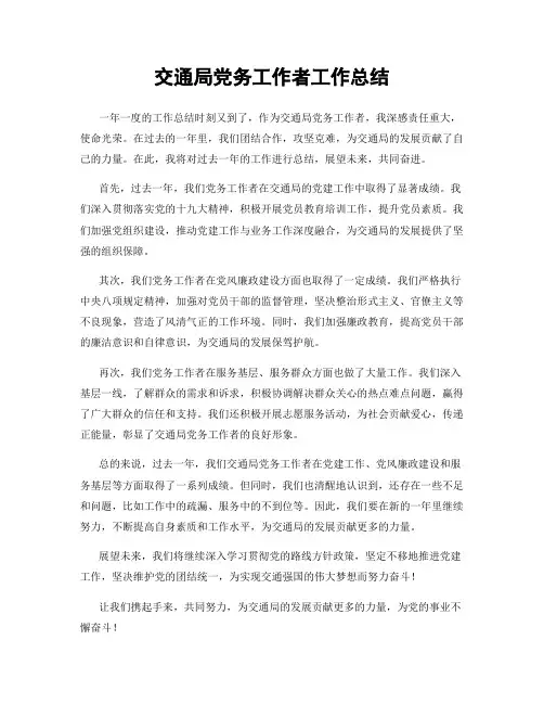 交通局党务工作者工作总结