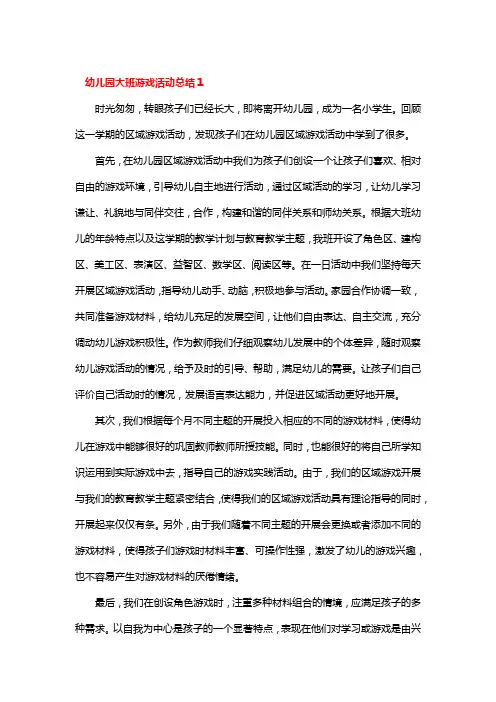 幼儿园大班游戏活动总结3篇