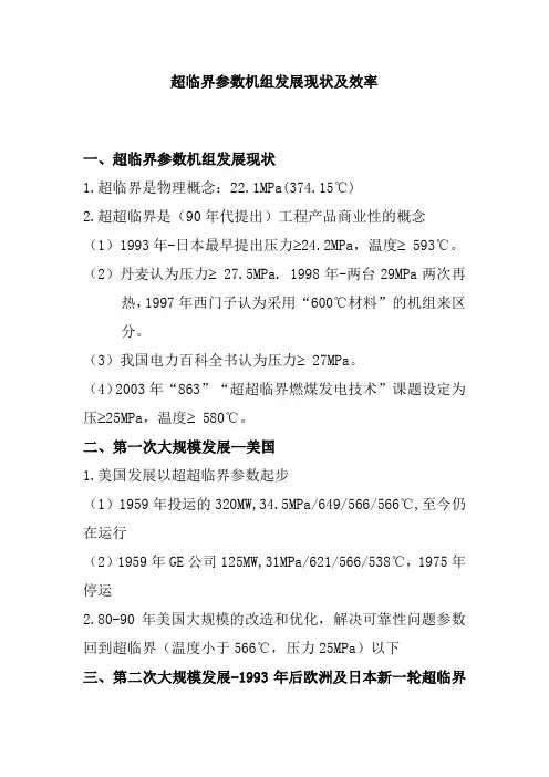 超临界参数机组发展现状及效率