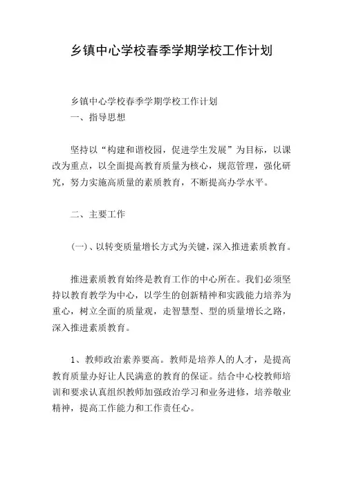 乡镇中心学校春季学期学校工作计划
