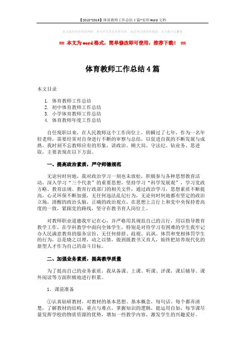 【2018-2019】体育教师工作总结4篇-实用word文档 (6页)