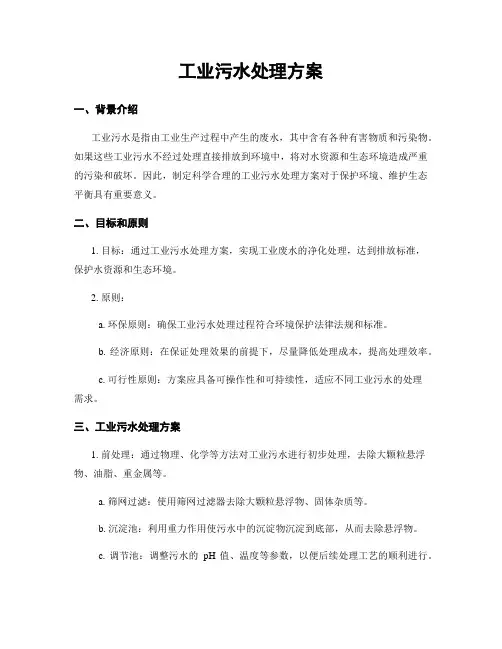工业污水处理方案
