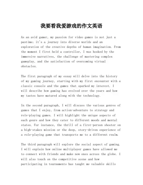 我要看我爱游戏的作文英语