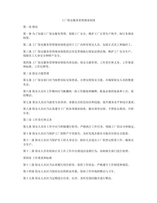 工厂保安服务管理规章制度