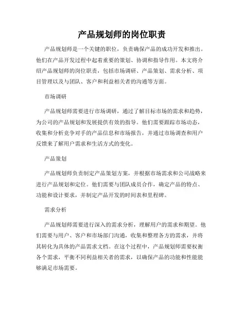 产品规划师的岗位职责