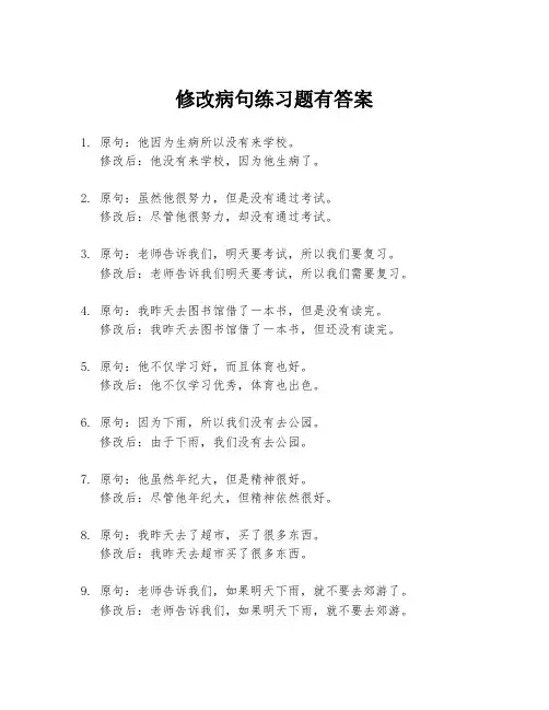 修改病句练习题有答案