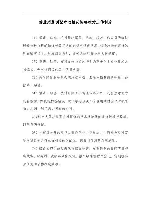 静脉用药调配中心摆药标签核对工作制度