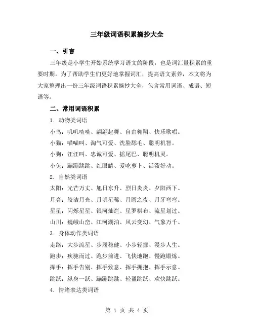 三年级词语积累摘抄大全
