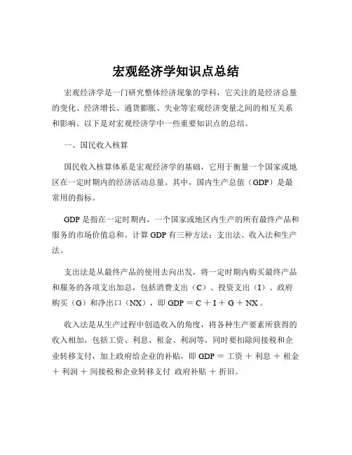 宏观经济学知识点总结