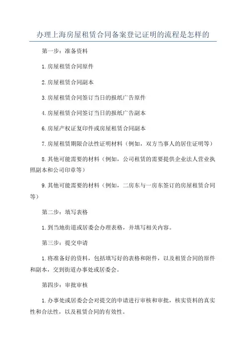 办理上海房屋租赁合同备案登记证明的流程是怎样的