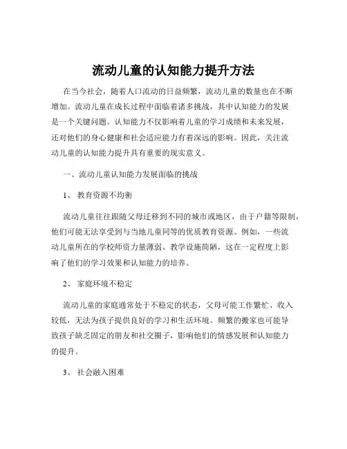 流动儿童的认知能力提升方法