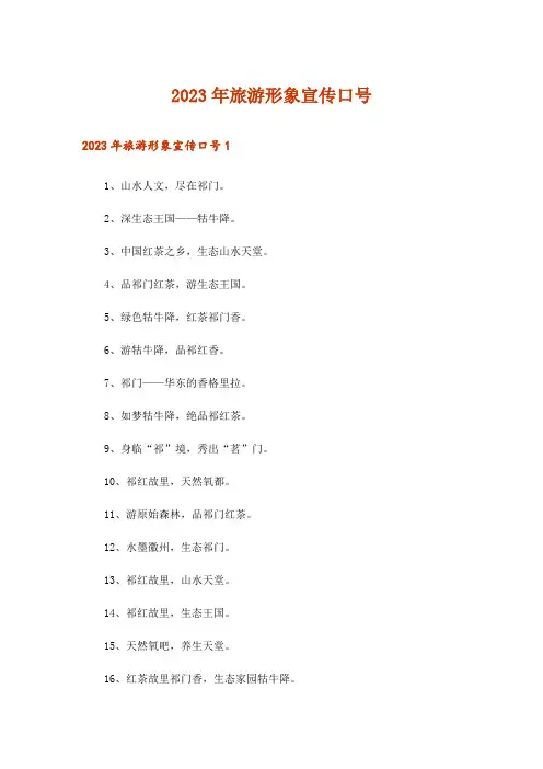 2023年旅游形象宣传口号_1