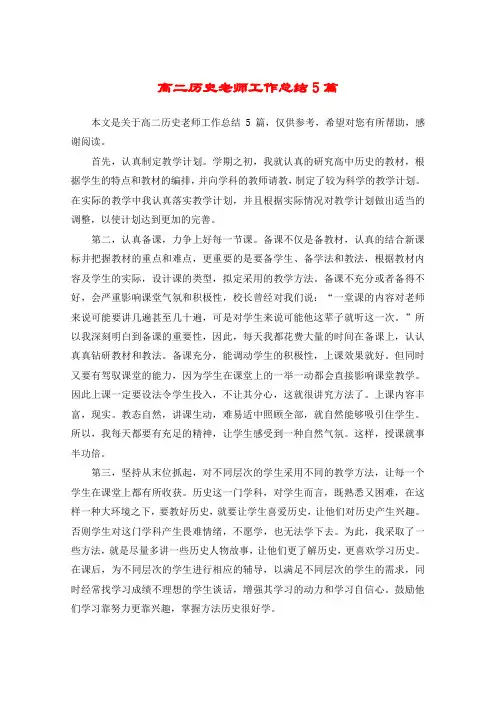 高二历史老师工作总结5篇