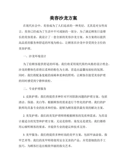 美容沙龙方案